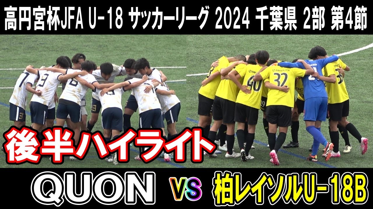 QUON vs 柏レイソルU-18B　後半ハイライト 【高円宮杯JFA Ｕ-18サッカーリーグ 2024 千葉 2部 4節 2024.06.16】好調QUON相手に柏のリーグ初勝利なるか！！