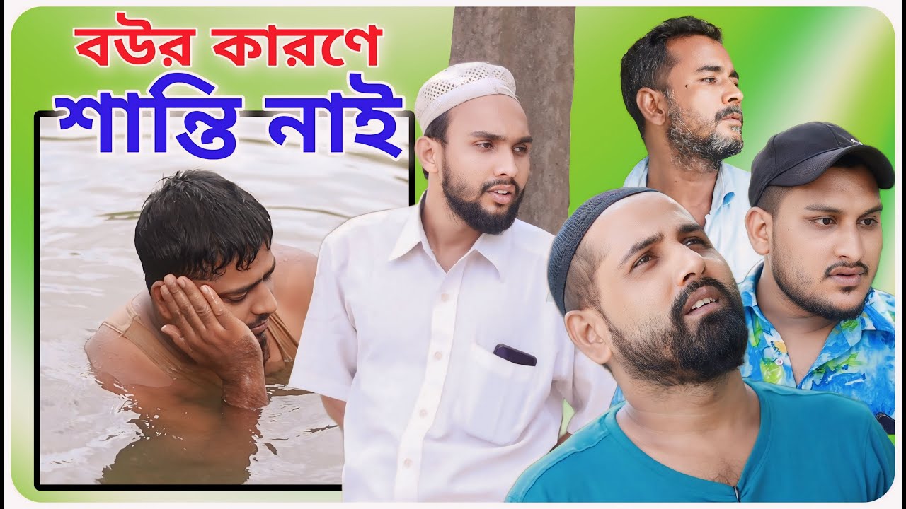 বউর কারনে শান্তি নাই । বরাকের আঞ্চলিক নাটক । BARAK KANTHA