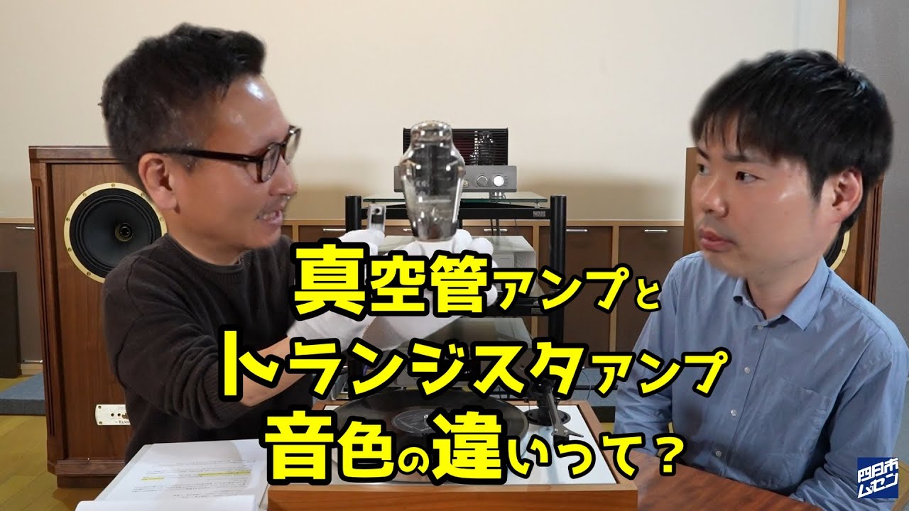 真空管アンプとトランジスタアンプ 音色の違いを実験　#オーディオ