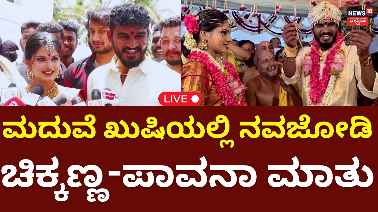 LIVE: Actor Chikkanna Wedding: ನಟ ಚಿಕ್ಕಣ್ಣ-ಪಾವನಾ ಮದುವೆ ಸಂಭ್ರಮ | N18L