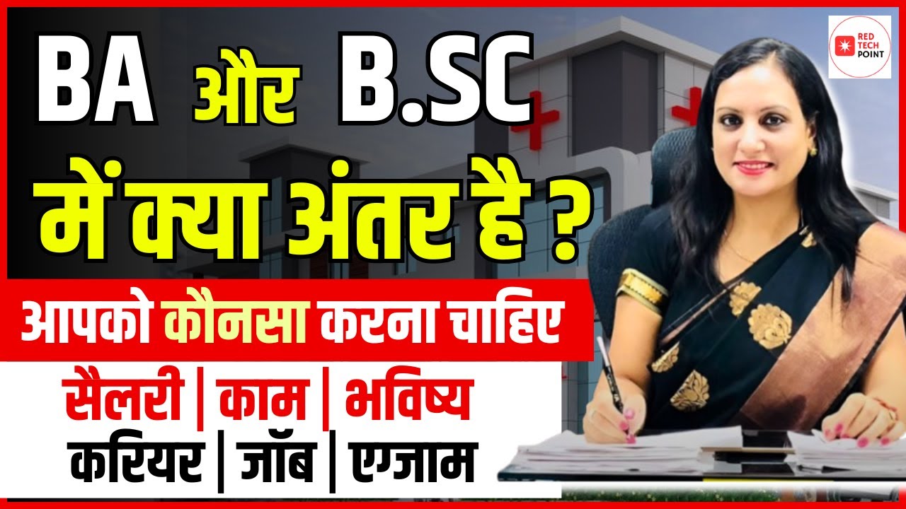 B.Sc या B.A क्या बेहतर है? | 12th के बाद Science या Arts कौन चुनें | BA vs BSc Full Comparison