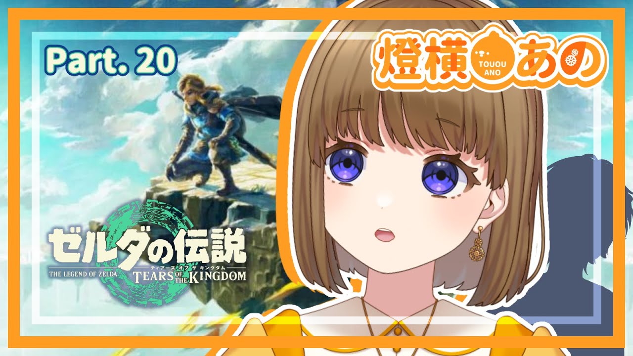 #20【ゲーム配信】燈横あの【ゼルダの伝説 ティアーズ オブ ザ キングダム】【新人Vtuber】