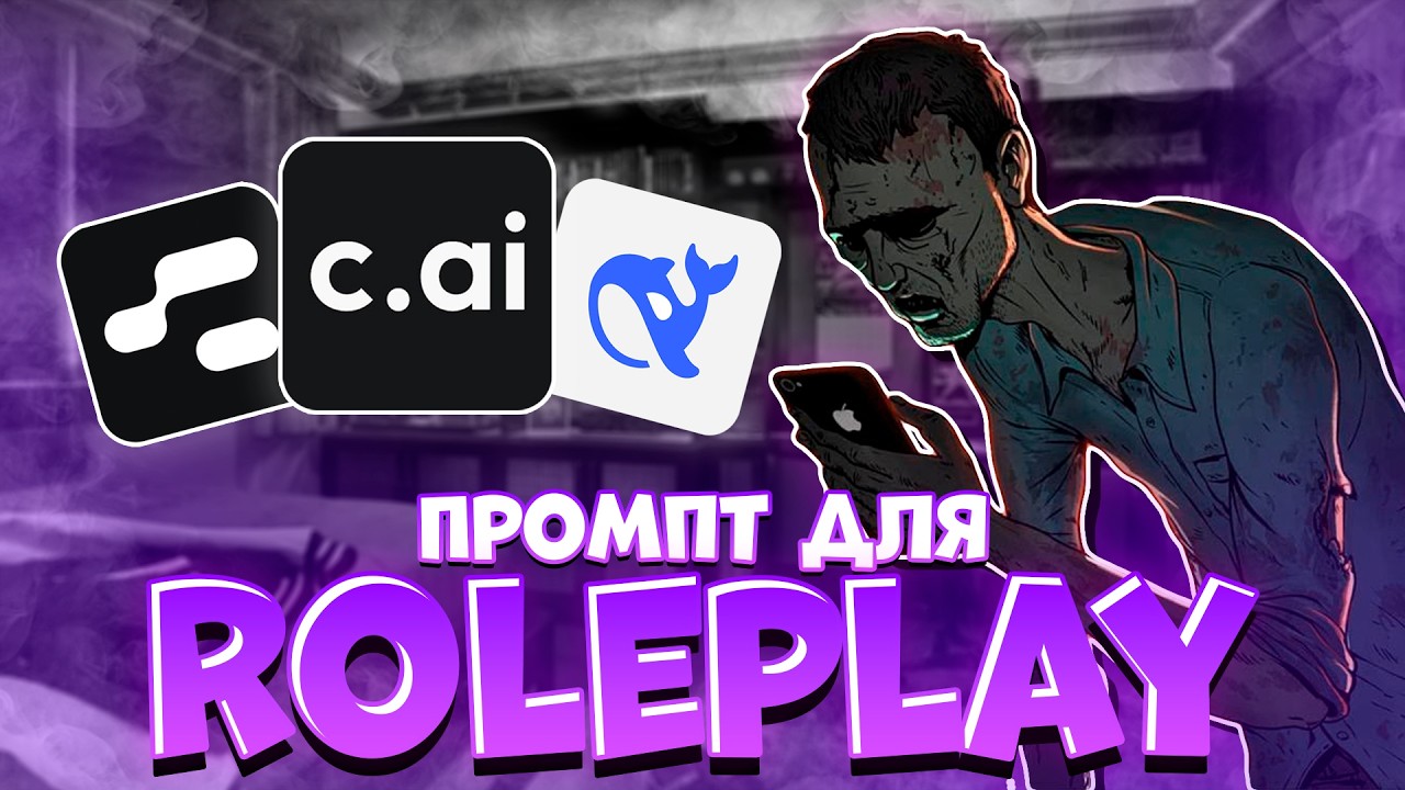Как ПРАВИЛЬНО написать ПРОМПТ ДЛЯ ROLEPLAY | NoneRT #roleplay #rp