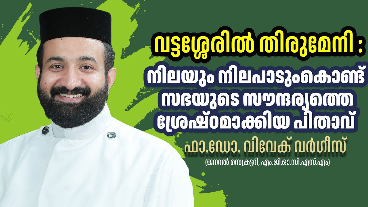 വട്ടശ്ശേരില്‍ തിരുമേനി :  നിലയും നിലപാടുംകൊണ്ട് സഭയുടെ സൗന്ദര്യത്തെ ശ്രേഷ്ഠമാക്കിയ പിതാവ്