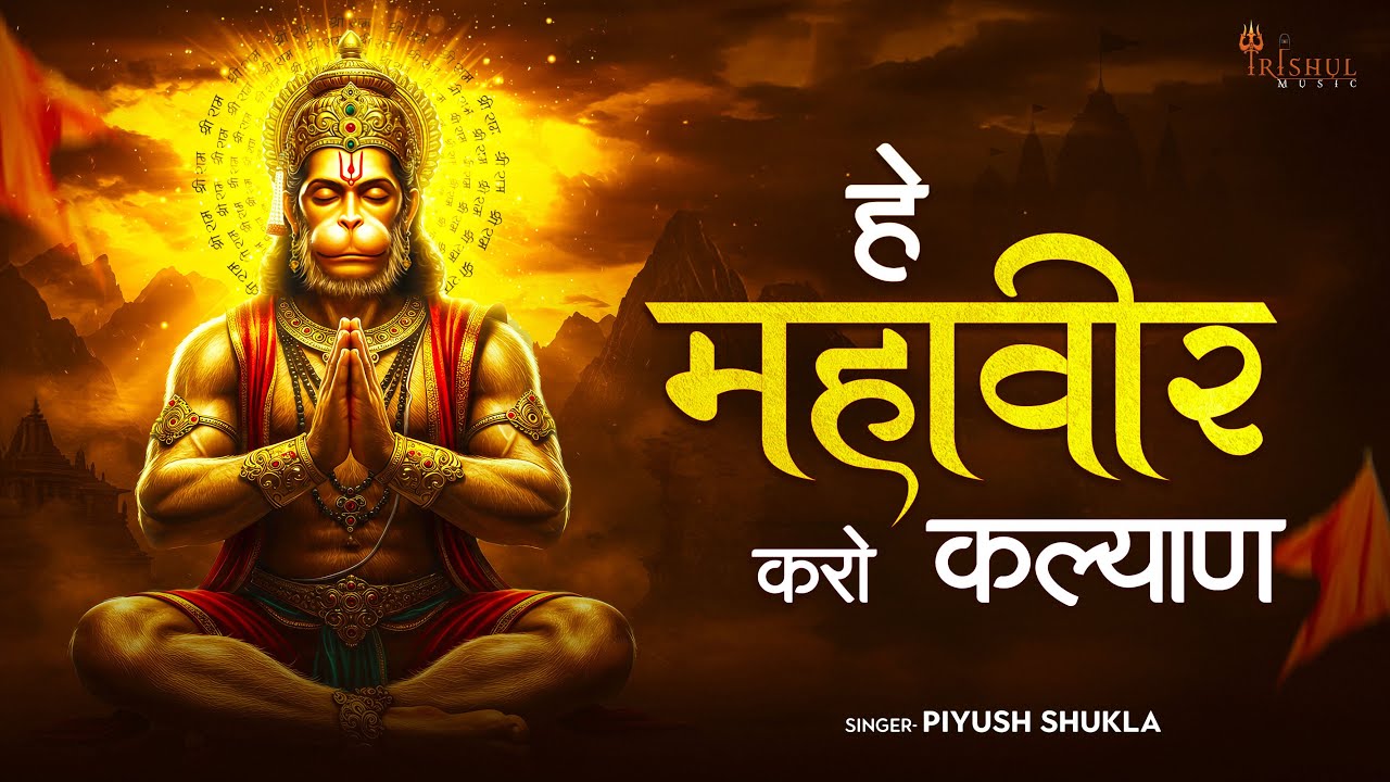 Hey Mahavir Karo Kalyan | हे महावीर करो कल्याण | Hanuman Bhajan | Sankat Mochan Hanuman Bhajan 2026