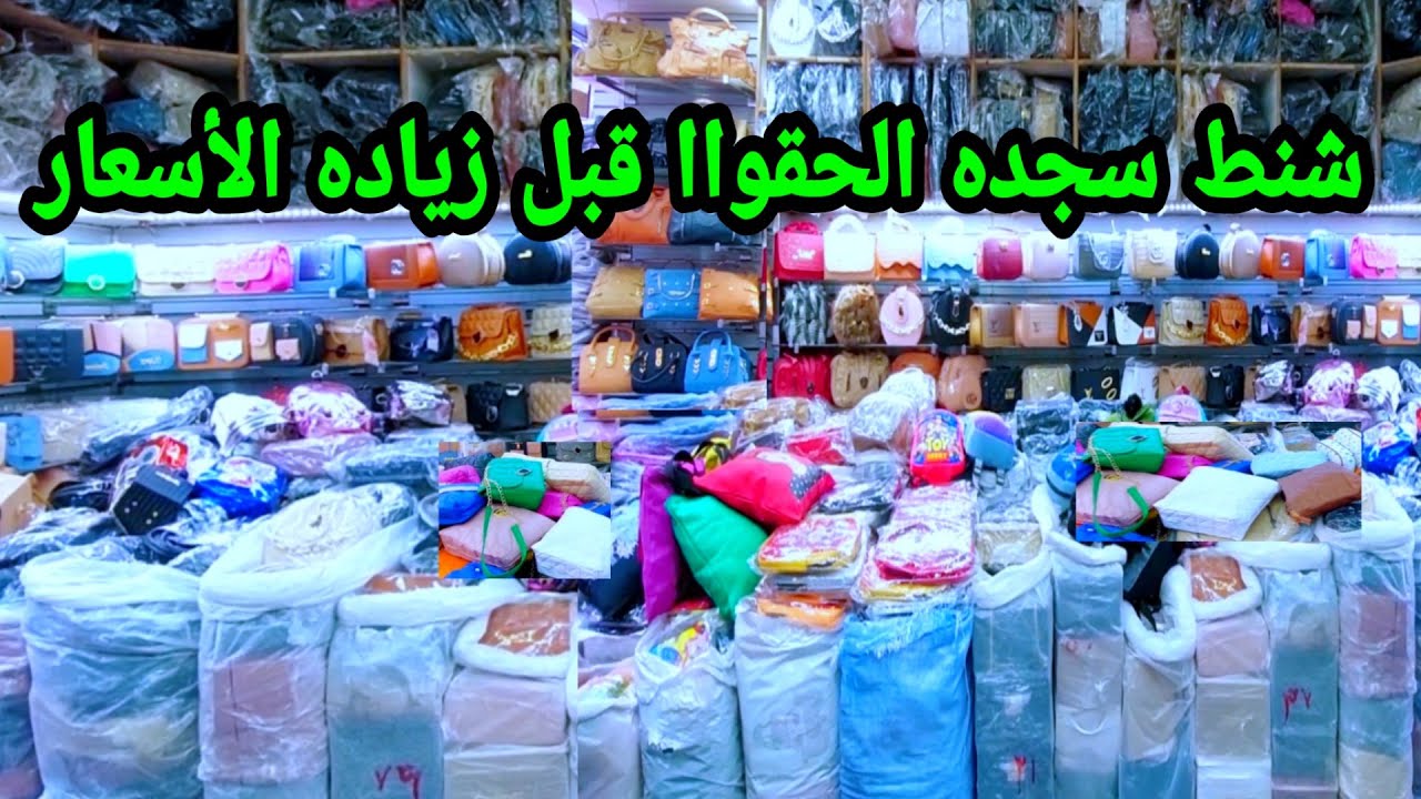 سجده الفيديو المنتظر اقولكم تجيبو شنط منين اسعار زمااان رزق الحبايب