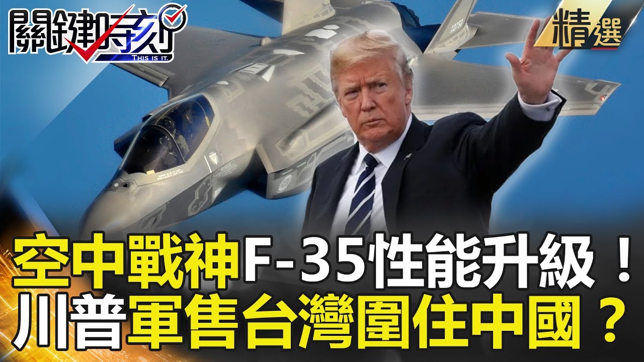 空中戰神F-35性能升級！川普軍售台灣圍住中國？-關鍵時刻精選 黃創夏 馬西屏 朱學恒 王瑞德 施孝瑋 饒自強