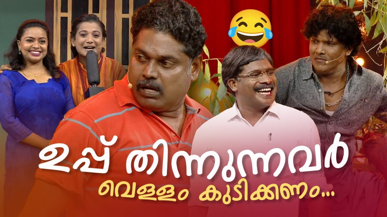 ഉപ്പ് തിന്നുന്നവർ വെള്ളം കുടിക്കണം... 🤩🤣 #Vintagecomedy | COMEDY MASTERS | Fun@AmritaTVArchives
