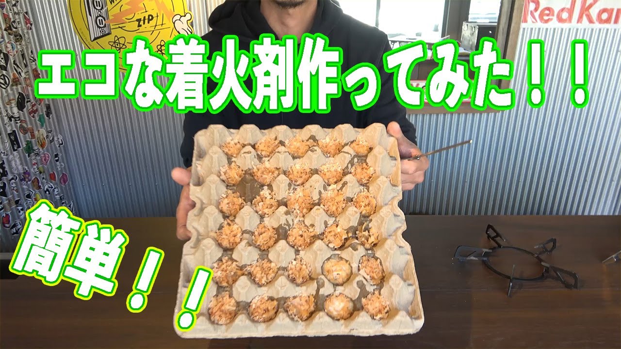 エコな着火剤作ってみた！！