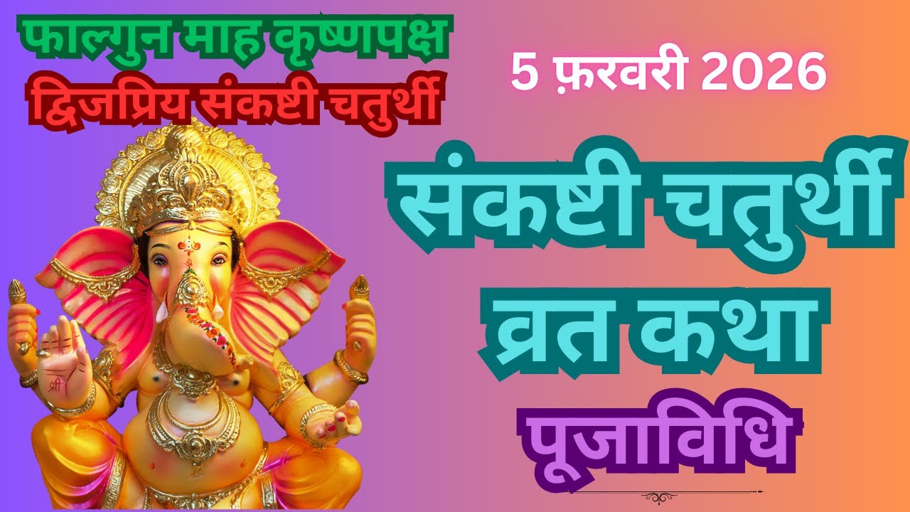 द्विजप्रिय संकष्टी चतुर्थी व्रत कथा | Ganesh Vrat Katha | Falgun mah  Sankashti Chaturthi 2026