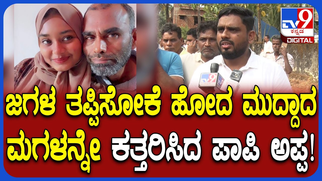 Mangalore Incident: ಆಸ್ತಿಗಾಗಿ ಹೆಂಡ್ತಿಗೆ ಟಾರ್ಚರ್​.. ಜಗಳ ತಪ್ಪಿಸೋಕೆ ಬಂದ ಮಗಳನ್ನೇ ಮುಗಿಸಿದ ಅಪ್ಪ | #TV9D