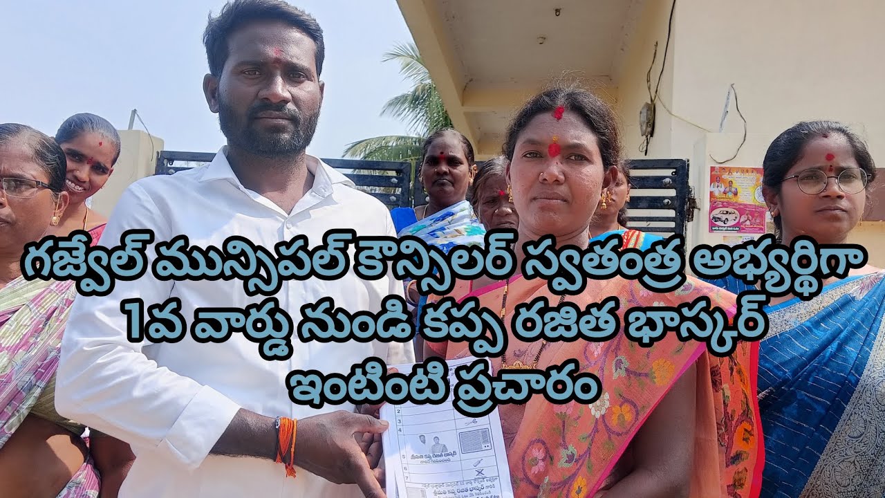  గజ్వేల్ మున్సిపల్ కౌన్సిలర్ స్వతంత్ర అభ్యర్థిగా  1వ వార్డు నుండి కప్ప రజిత భాస్కర్  ఇంటింటి ప్రచారం