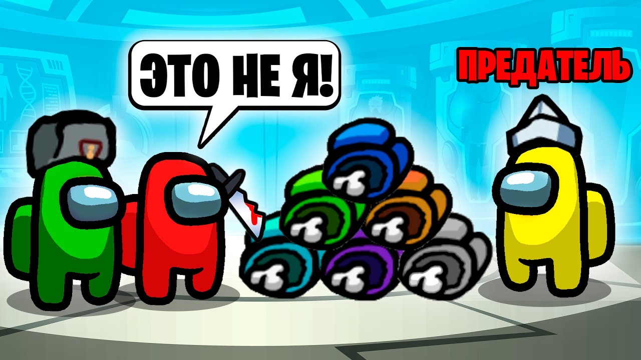 ШОК! ОБМАНУЛ ВСЕХ ЗА ПРЕДАТЕЛЯ и ВЫИГРАЛ... AMONG US