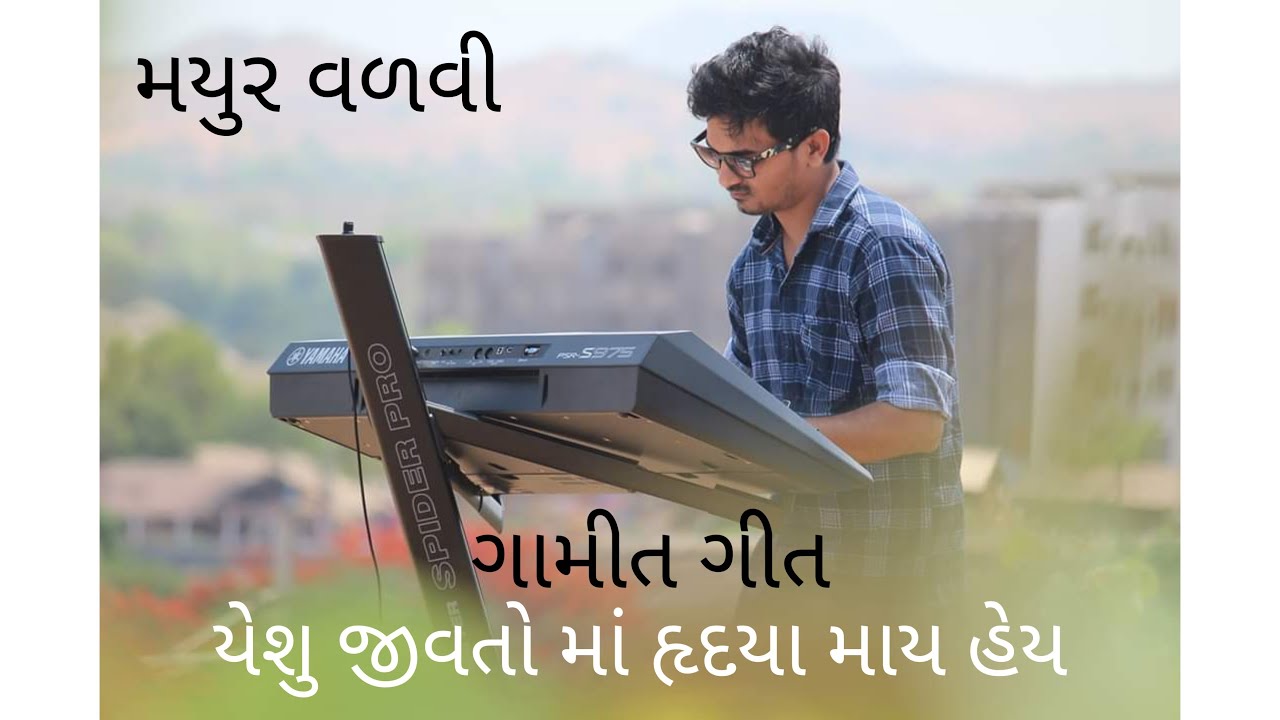 YESHU JIVATO MA RUDAYA MAY HEY | GAMIT COVER SONG | MAYUR VALVI