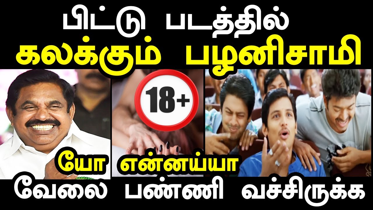 யோ என்னய்யா வேலை பண்ணி வச்சிருக்க | Edappadi troll | ADMK | MGR | #edappadipalanisamytroll #kptroll