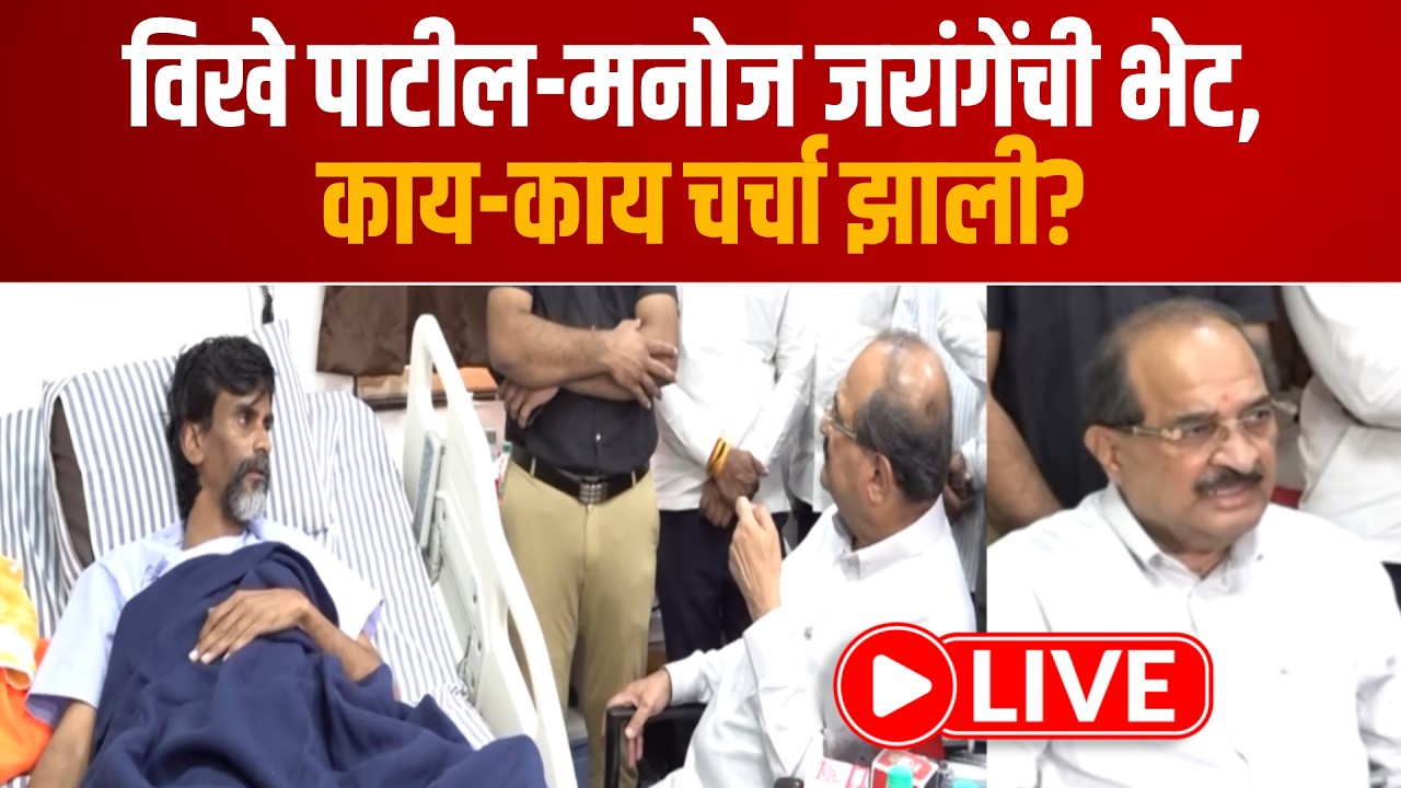 Vikhe Patil Meets Jarange | राधाकृष्ण विखे पाटील मनोज जरांगेंच्या भेटीला