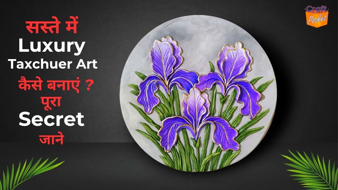 सस्ते में Luxury Texture Art कैसे बनाएं ? पूरा सीक्रेट जाने Trendig wall Art 