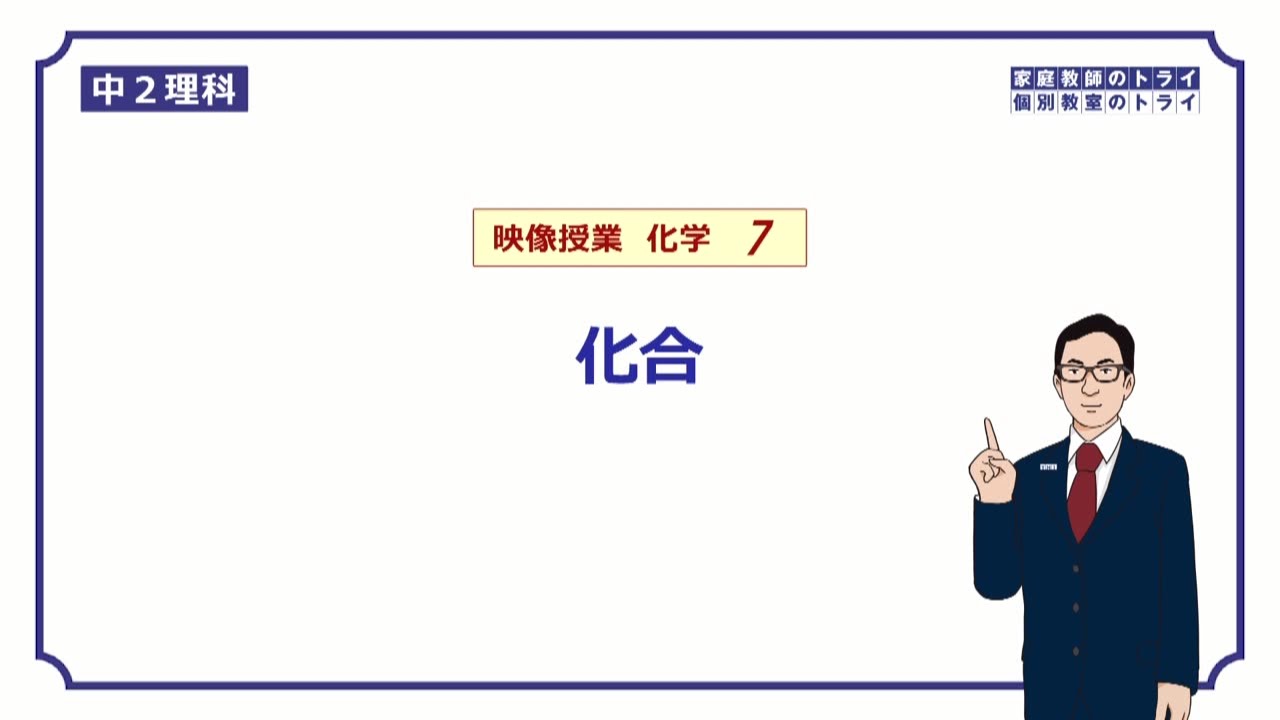 【中２　理科　化学】　硫黄と鉄の化合　（１５分）