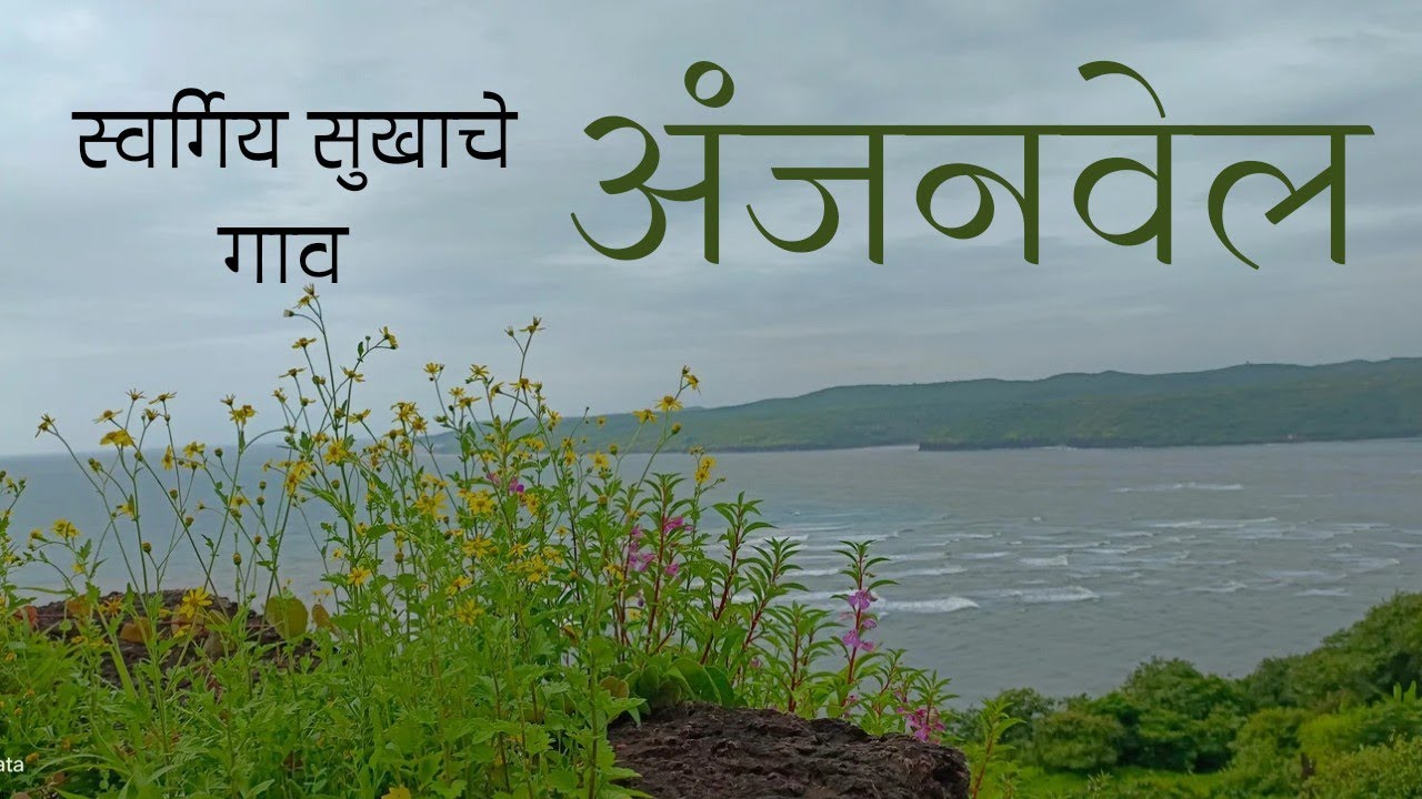 स्वर्गिय सुखाचे गाव ‘ अंजनवेल ’ #Anjanvel #konkan #Guhagar #fort #ratnagiri Ratnagiri #monsoon