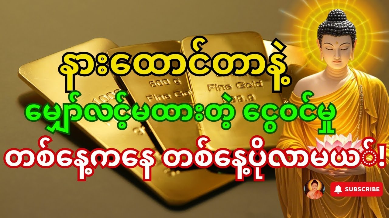 🙏မနက်တိုင်း သုလဝေဒဗ္ဗမန္တော်နဲ့ စတင်ပါ —မင်းမသိတဲ့ ငွေကံကောင်းမှုတွေ တည်နေရာကနေ ပြေးလာမယ်!