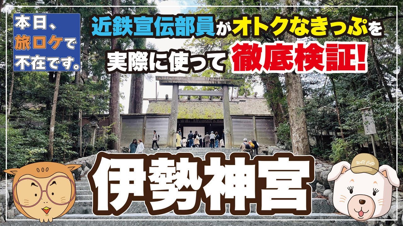 近鉄宣伝部員がお得なきっぷを本気で検証！「本日、旅ロケで不在です。」伊勢神宮参拝きっぷ編