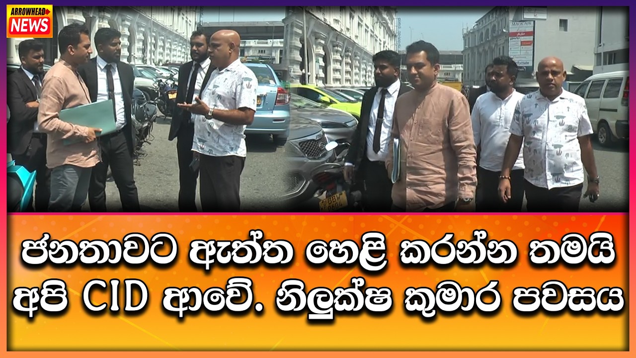 ජනතාවට ඇත්ත හෙළි කරන්න තමයි අපි CID ආවේ. නිලුක්ෂ කුමාර පවසයි