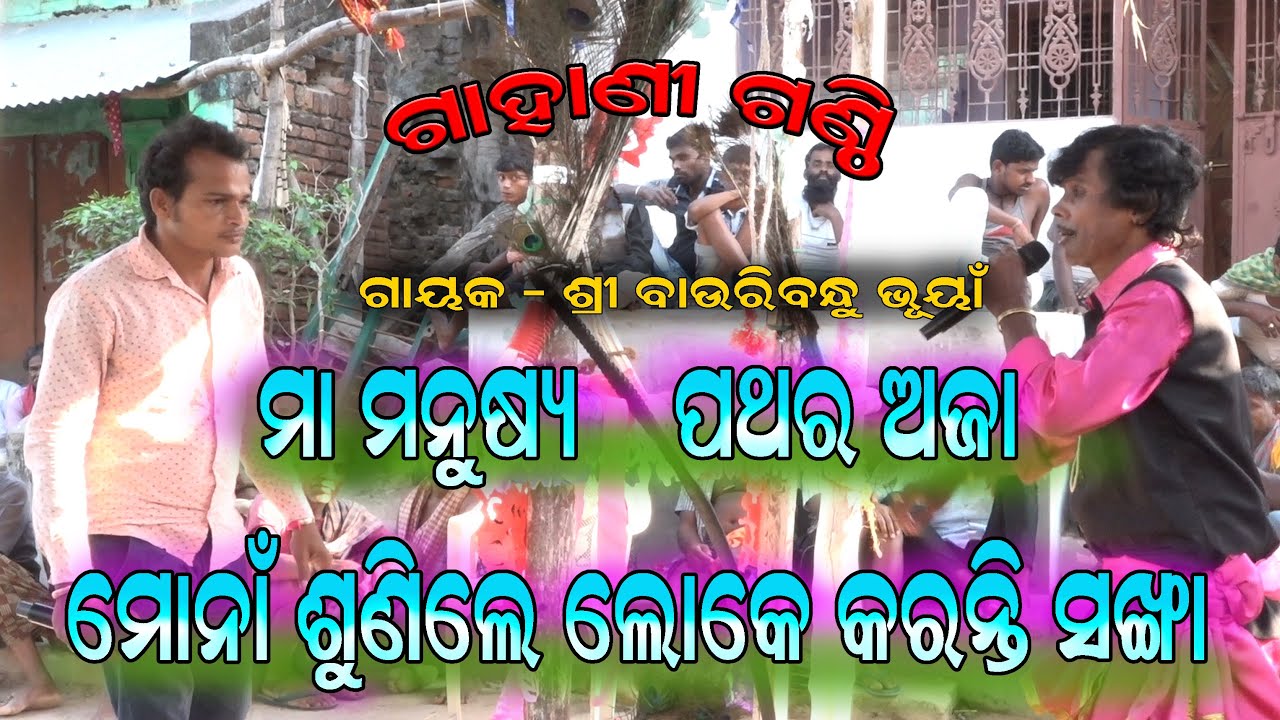 ମା ମନୁଷ୍ୟ ପଥର ଅଜା//Gahani Ganthi//Kothisala Gahani/Nabaranga Gahani//Odia Gahani Videos/Danda Nacha