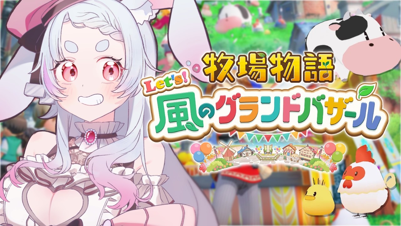 【牧場物語 Let's！風のグランドバザール  #3 】1年目春の13日目から【秋月フラム/個人Vtuber】