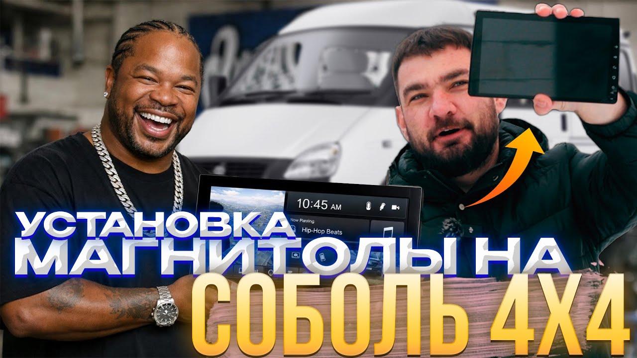 СТАВИМ МАГНИТОЛУ на АНДРОЙД В СОБОЛЬ 4х4. ЧТО НУЖНО ЗНАТЬ?  #магнитола #соболь #строектория