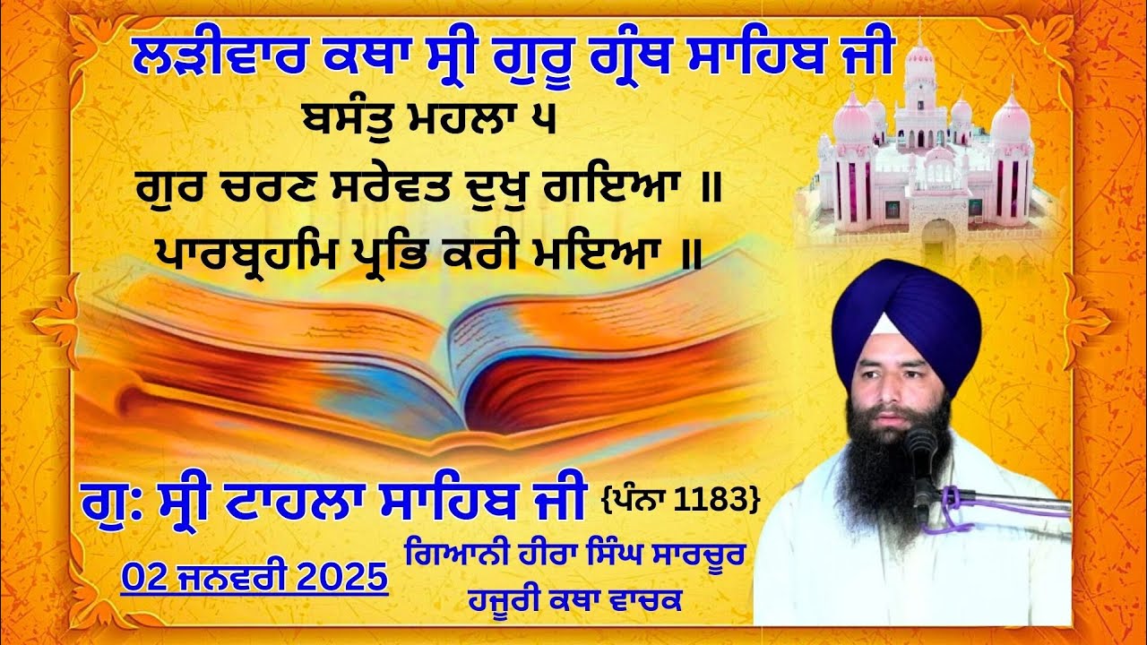 ਕਥਾ ਵਿਚਾਰ ਸ੍ਰੀ ਗੁਰੂ ਗ੍ਰੰਥ ਸਾਹਿਬ ਜੀ | ਗੁਰਦਵਾਰਾ ਸ੍ਰੀ ਟਾਹਲਾ ਸਾਹਿਬ ਜੀ | ਗਿਆਨੀ ਹੀਰਾ ਸਿੰਘ ਜੀ | 02-01-2026