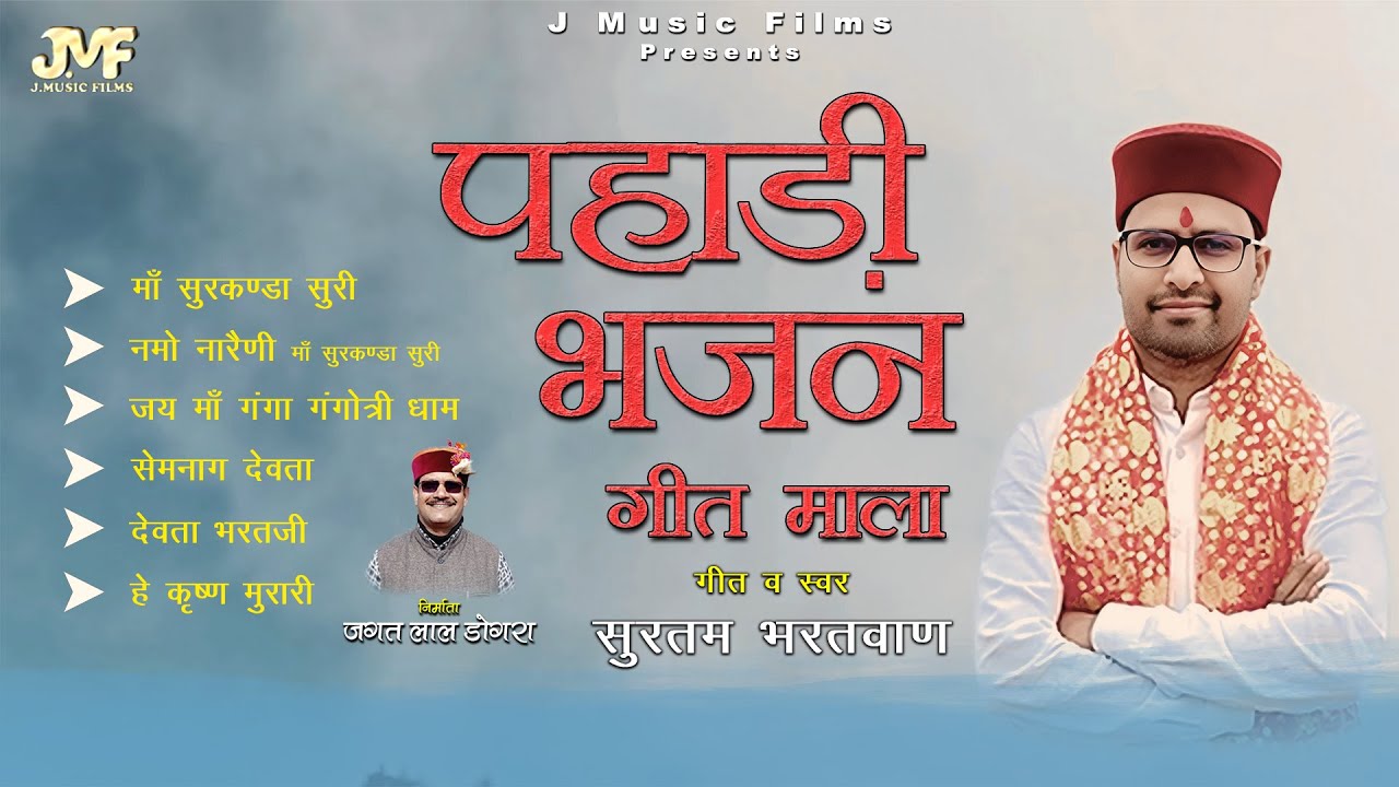 Pahari Bhajan Geet Mala | Garhwali Jukebox | Surtam Bhartwan | Best Music Collection | J Music Films