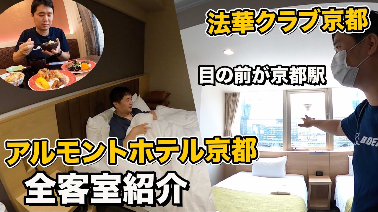 おのだ視聴者が勤めるアルモントホテル京都 宿泊記＆法華クラブを紹介