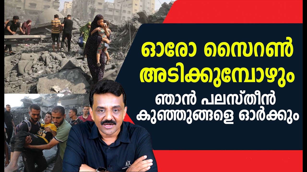 ഓരോ സൈറൺ അടിക്കുമ്പോഴും ഞാൻ പലസ്തീൻ കുഞ്ഞുങ്ങളെ ഓർക്കും