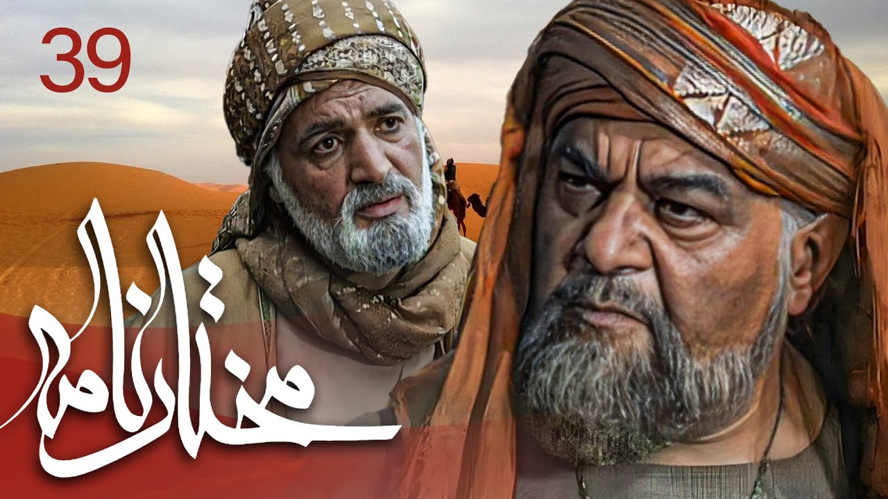 سیریل مختارنامہ - قسط نمبر 39 | Mokhtarnameh - Episode 39