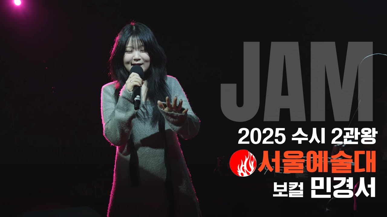 [🔴잼실용음악학원] 2025 서울예대,홍익대 2관왕 실용음악과 보컬합격 민경서 