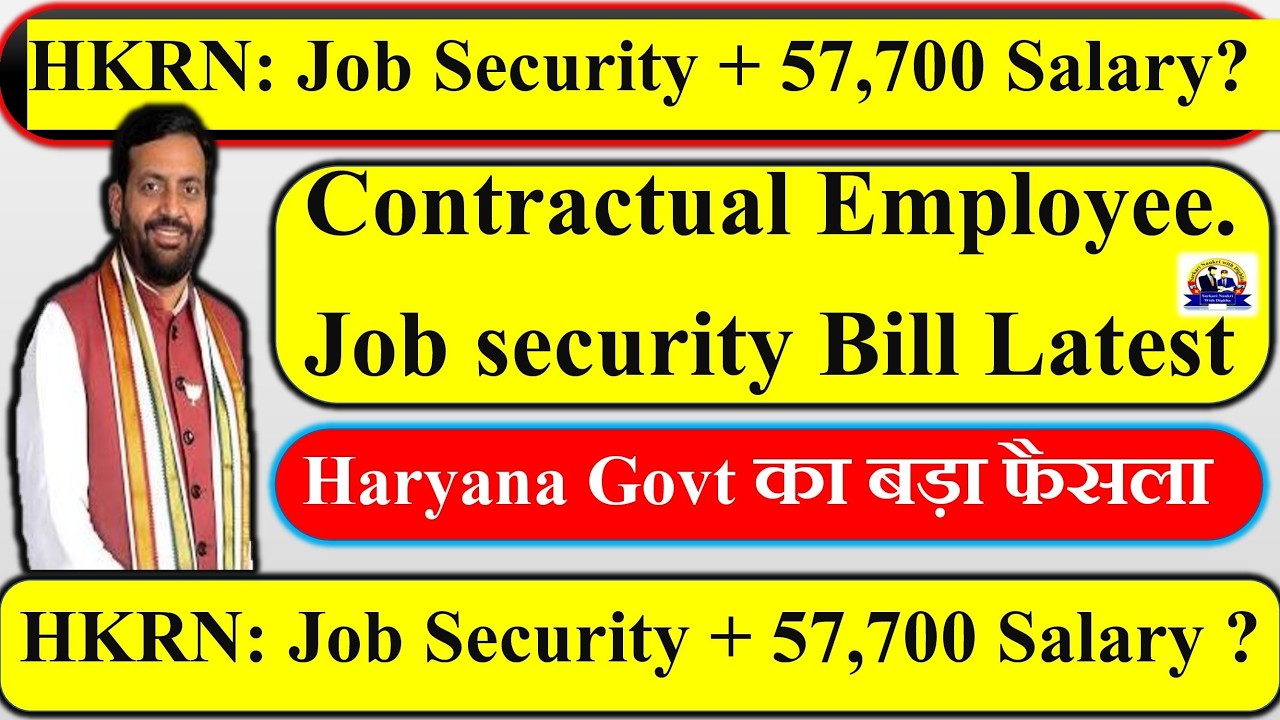 HKRN:  Job Security + 💰 57,700 Salary? | 📢 Haryana Govt का बड़ा फैसला |  Job Security Bill Latest |