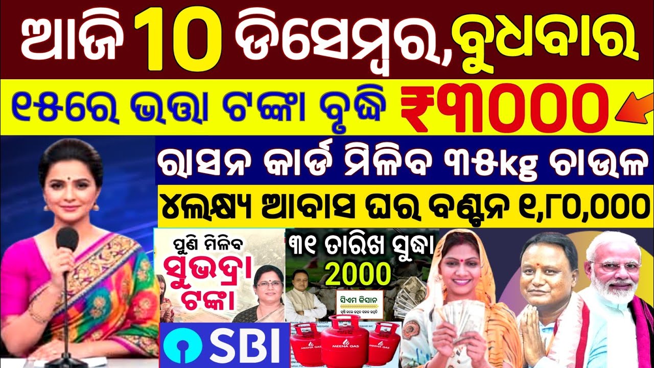today's morning news odisha/10 December 2025/subhadra yojana online apply process/odisha news today.