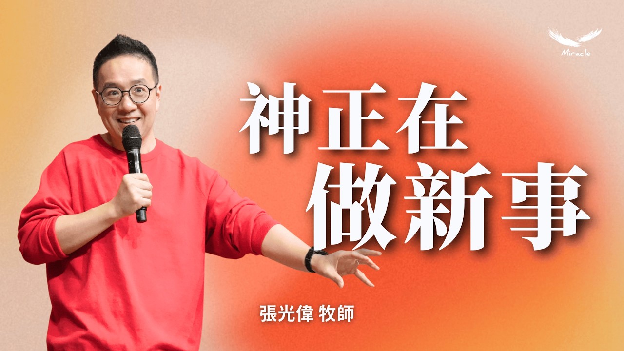 神正在做新事｜張光偉牧師