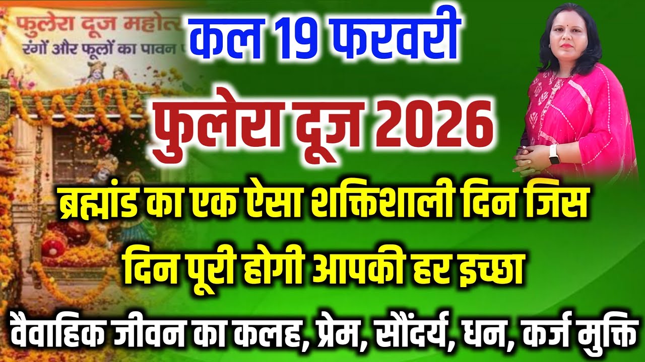 ब्रह्मांड का वह सबसे शक्तिशाली दिन जिस दिन पूरी होती है आपकी हर इच्छा Phulera Dooj 2026 