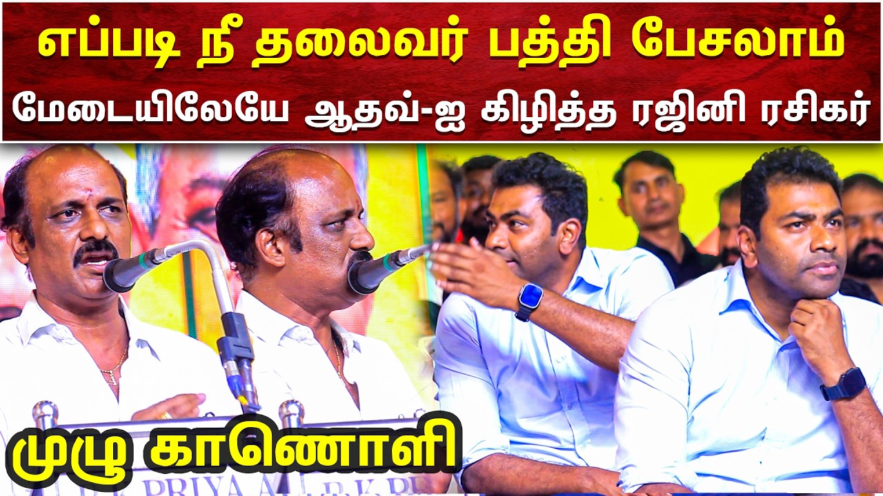 ஆதவ்-ஐ மேடையிலேயே சரமாரி கேள்வி கேட்ட ரஜினி ரசிகர் மன்ற தலைவர் |  AMMIKALLU
