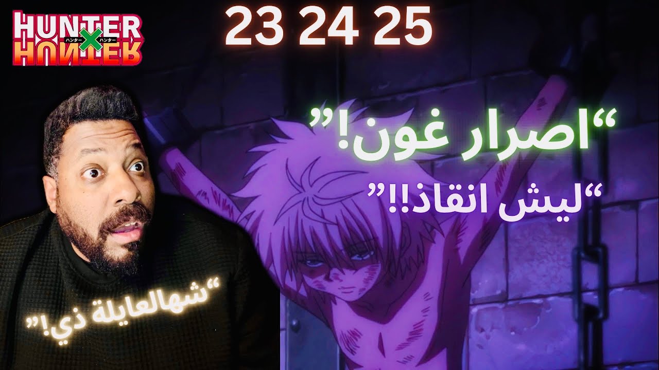 ردة فعلي انمي هنتر x هنتر حلقة 23 24 25