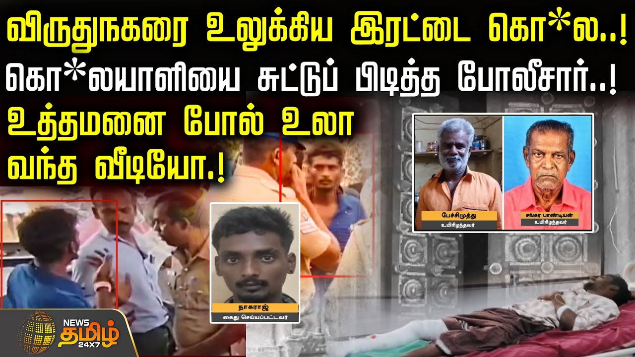 விருதுநகரை உலுக்கிய இரட்டை கொ*ல.! கொ*லயாளியை சுட்டுப் பிடித்த போலீசார்.! | Virudhunagar temple issue