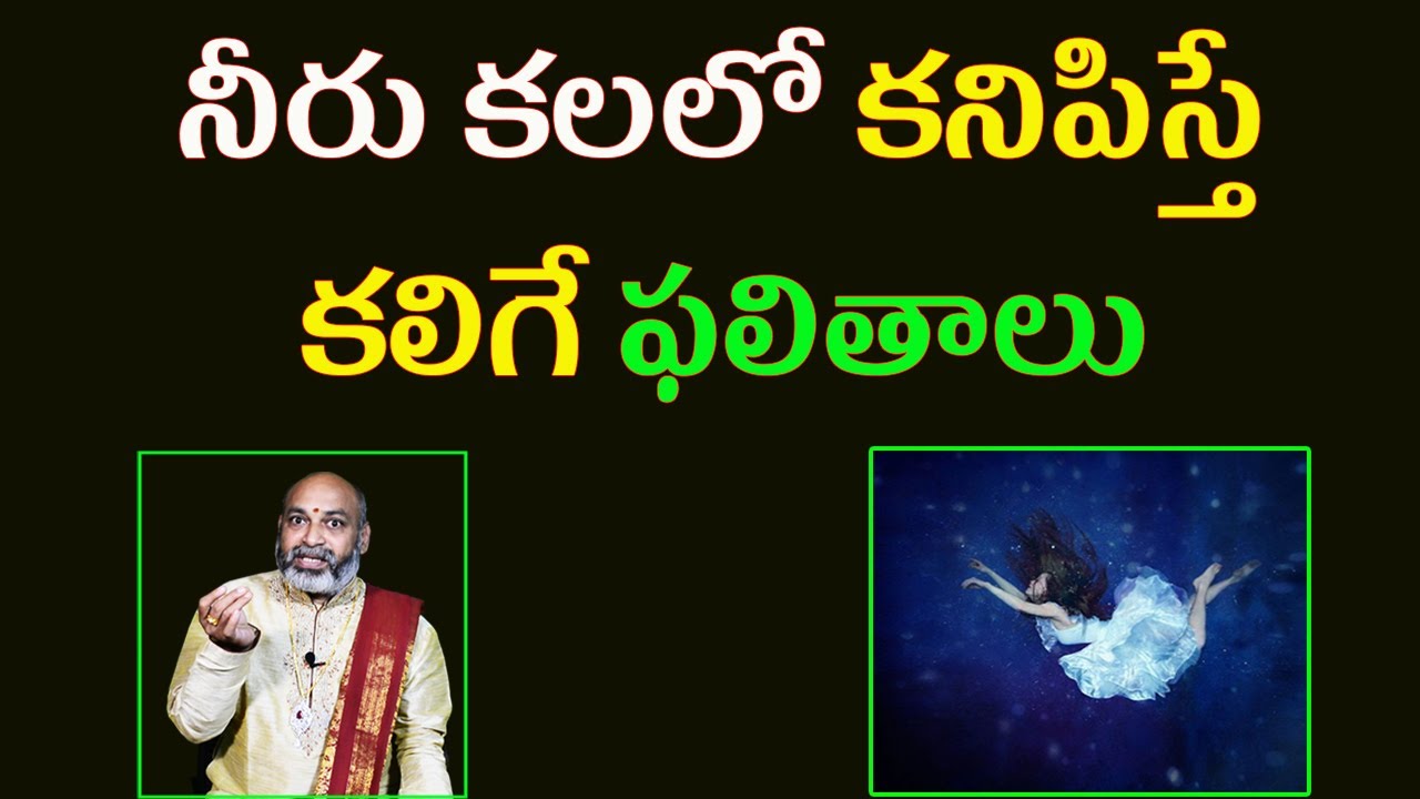 నీరు కలలో కనిపిస్తే కలిగే ఫలితాలు | Water In Dreams Meaning Telugu | Nanaji Patnaik | Hindu Daivam