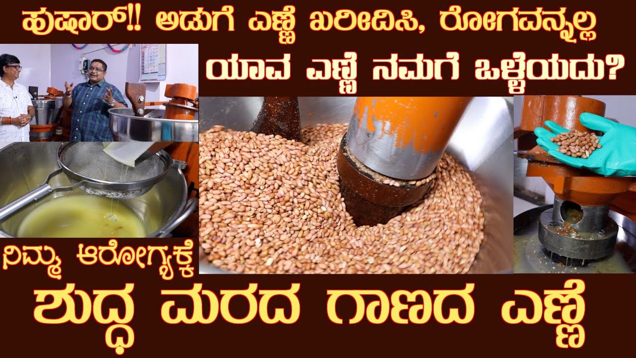 ಮರದ ಗಾಣದ ಎಣ್ಣೆ Healthy Oil, COLD WOOD PRESSED OIL Full process  explained #sunfloweroil #marachekku