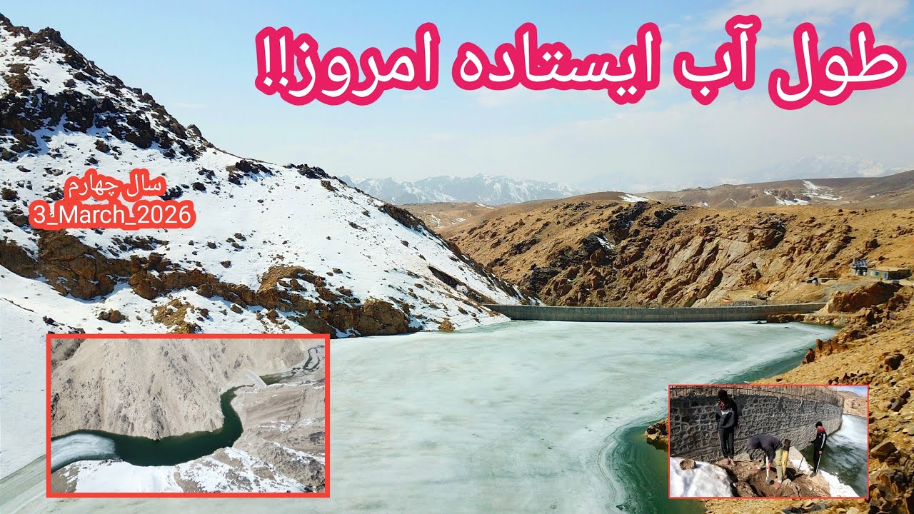 نود و پنجمین روز آبگیری بند همبستگی سنگجوی لومان.