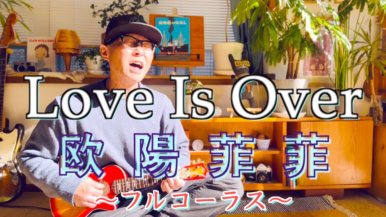 ラヴ・イズ・オーバー  / 欧陽菲菲 〜フルコーラス『GAZZ FIRST TAKE』ウクレレ弾き語り一発撮り