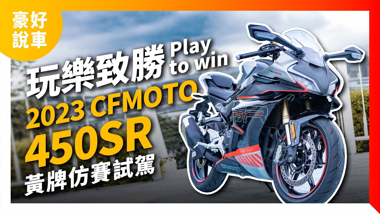 Play to win 玩樂致勝！2023 CFMOTO 450SR 黃牌雙缸仿賽檔車試駕體驗｜豪好說車