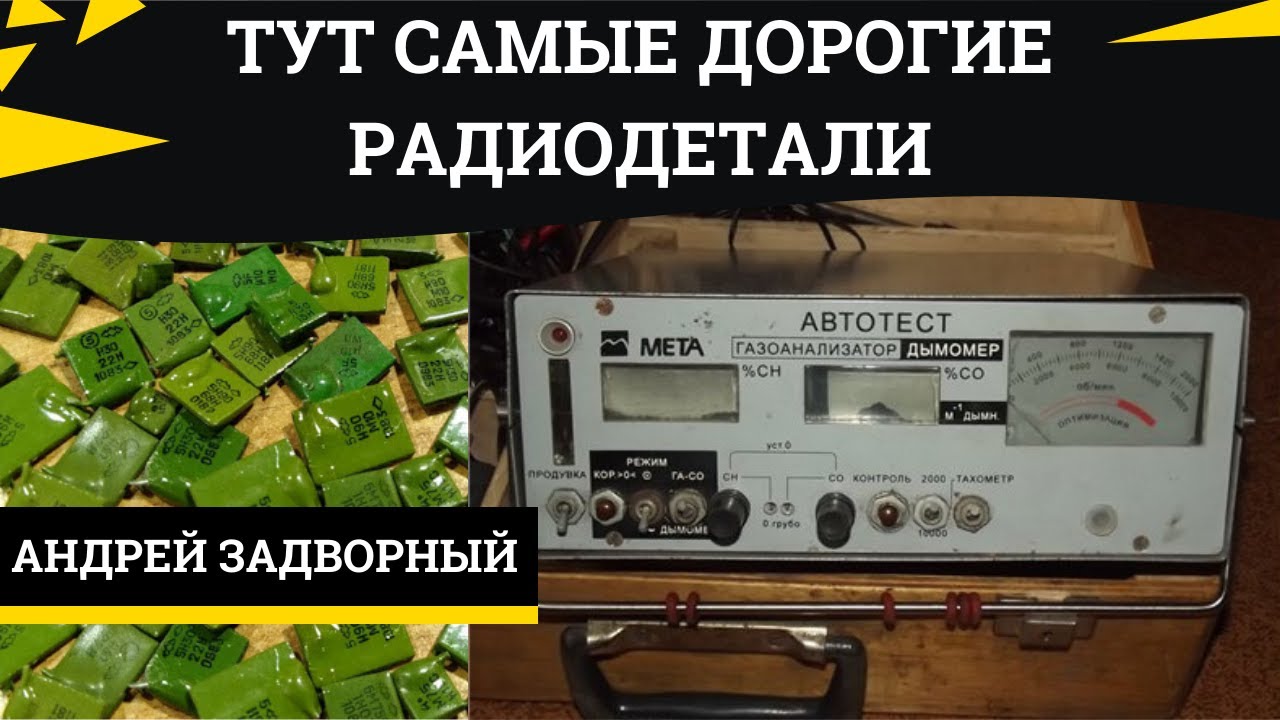 Газоанализатор мета с км конденсаторами. Тут самые дорогие радиодетали с платиной и палладием.