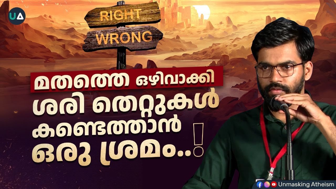 മതത്തെ ഒഴിവാക്കി ശരി തെറ്റുകൾ കണ്ടെത്താനൊരു ശ്രമം! | Morality | Religion | Atheism