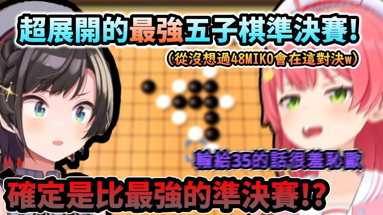 沒想過的劇情超展開!!大空昴與Miko在最強五子棋的準決賽對決!!www【さくらみこ/大空スバル/ホロライブ】【hololive】【vtuber中文字幕】